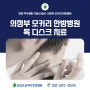 의정부 모커리한방병원 목 디스크 치료 허리디스크 치료