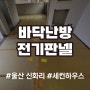 울산 신화리 세컨하우스 주택 전기 온돌 판넬 난방 시공