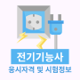 전기기능사 응시자격 및 필기 / 실기 시험정보