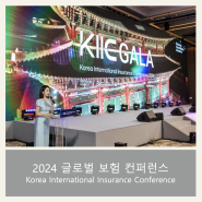 [기업행사] Korea International Insurance Conference | KIIC | 삼성화재 | 삼성행사 | 만찬행사 | 만찬사회자 | 영어MC
