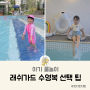 유아 수영복 스윔수트 키즈 아동 래쉬가드 아기 물놀이 상황별 비교 추천