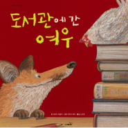 도서관에 간 여우ㅣ로렌츠 파울리 (지은이),카트린 쉐어 (그림),노은정 (옮긴이) 사파리
