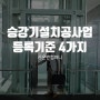 승강기설치공사업 등록기준 4가지