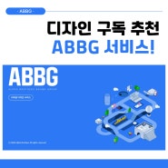 디자인구독 ABBG의 장점과 이용방법 소개