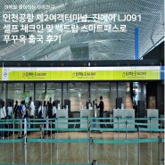 인천공항 제2여객터미널, 진에어 LJ091 셀프 체크인 및 백드랍 스마트패스로 푸꾸옥 출국 후기