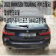 2022 BMW320I TOURING 서비스필요! 합성엔진오일 아르데카퓨어스포츠 5W40교환정비 , 부천벤츠BMW수입차정비전문점 부영수퍼카