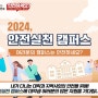 행정안전부 2024 안전실천 캠퍼스