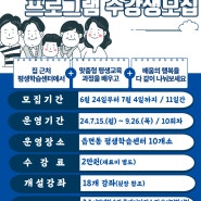 2024년 하반기 읍면동 평생학습센터 프로그램 수강생 모집