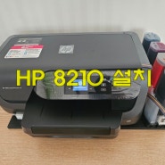 공주 잉크젯 프린터 HP 8210 무한 세팅 설치 완료