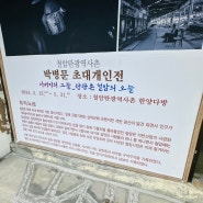 박병문 초대개인전, 아버지의 그늘 탄광촌 철암의 오늘, 파독광부 전시