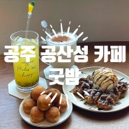 공주 공산성 카페 - 굿밤 밤디저트 추천