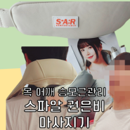 스파알 권은비 마사지기로 하루 15분 목 어깨 승모근관리까지