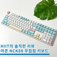 아콘 NCK88 염료승화 무접점 키보드 추천