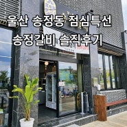 울산 북구 송정동 송정갈비 점심특선 쌈밥정식