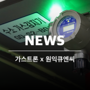 [인터뷰] 원익큐엔씨가 가스트론을 선택한 이유, '모두가 안심하고 근무할 수 있는 현장 만들고 싶어...'