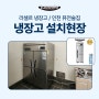 평택 라셀르 업소용 냉장고,간냉식 올냉동 냉장고 납품 후기!!
