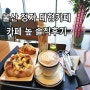울산 북구 정자 신상 대형카페 카페높 솔직후기