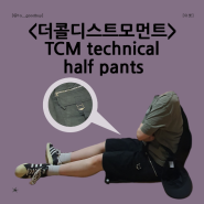 더콜디스트모먼트 TCM technical half pants 힙한 여름 반바지 추천