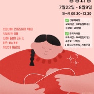 [취업연계] 7월 산모신생아 건강관리사 양성과정