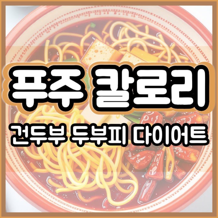 푸주 칼로리 건두부 두부피도 알아보자! 다이어트에 딱!! : 네이버 블로그