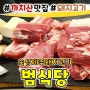 까치산역 맛집 <범식당> 고기두께가 어마어마해~ 숙성제주돼지 특목살 추천