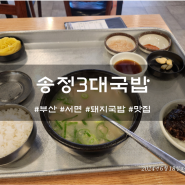 서면시장 먹자골목 맛집 송정3대국밥 점심으로 돼지국밥추천