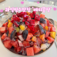 [군산카페] 과일빙수맛집 ‘베리몽땅’ 달달한 과일향기 가득한 수송동카페