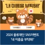 2024 물류재단 SNS 이벤트 '내 이름을 부탁해!'