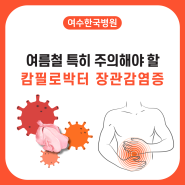 여수한국병원 캄필로박터 장관감염증(장염) 알아보기