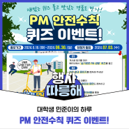 [이벤트 알림] PM 안전수칙 퀴즈 이벤트!