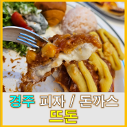 [돈까스]경북 경주 용황 맛집 추천 _ 뜨돈