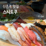 신촌 맛집 점심 초밥 스시도쿠 현대백화점