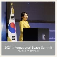 [ISS 2024] 우주컨퍼런스 | International Space Summit | 써밋사회자 | 개막식MC | 영어아나운서 | 영어진행 | 우주행사 | 컨텍