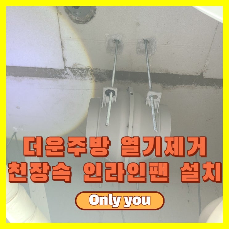 주방 더운열기 인라인팬 설치 효과 : 네이버 블로그