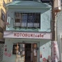 차이나타운의 KOTOBUKI CAFE