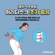 허리디스크 초기 증상, 동탄척추병원에서