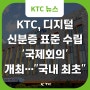 KTC, 디지털 신분증 국제 표준 수립 실무진 국제회의 개최 "국내 최초"