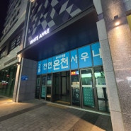 울산 공업탑 화이트애플 온천수 사우나 목욕탕 후기