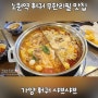 [노원역 저녁 메뉴/훠궈 무한리필 맛집] 가양 훠궈 샤브샤브