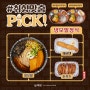 🍜 취향맞춤 PICK! 핵밥 냉모밀정식 🍜