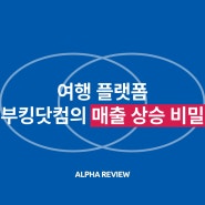 여행 플랫폼 부킹닷컴의 매출 상승 비밀