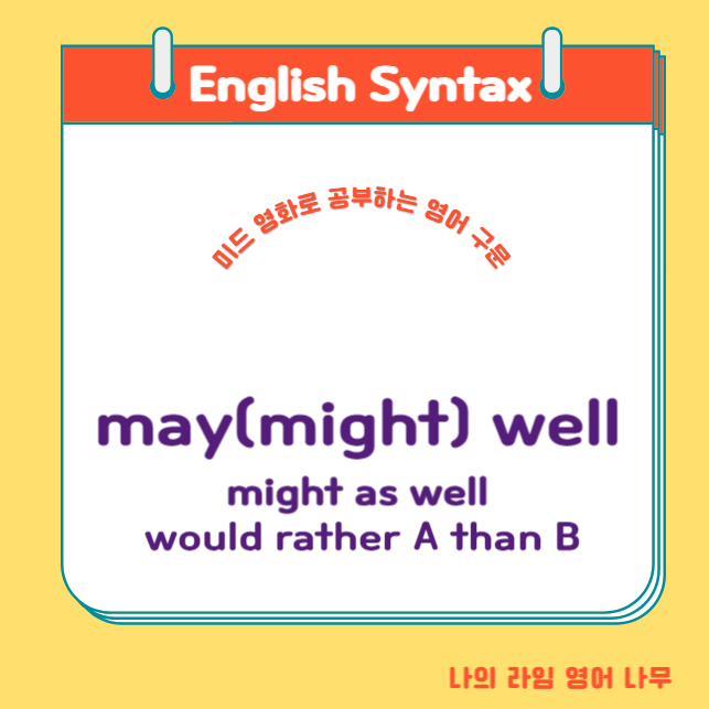 may(might) well ~하는 것도 당연하다/ may(might) as well ~하는 것이 좋다/ would rather ...