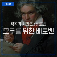 미리보기 :: 성남아트리움 작곡가 시리즈 - 베토벤 Ⅰ·Ⅱ