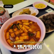 안산 원곡동 분식 스텔라떡볶이 브리파크점 별튀김과 순대까지!