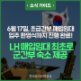LH, 서울관내 군간부 숙소 지원 위해 매입임대주택 제공