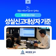 성실신고대상자 기준 제대로 알고가요!