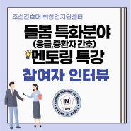 돌봄 특화분야(응급, 중환자 간호) 멘토링 특강 참여자 인터뷰