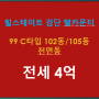 힐스테이트 검단 웰카운티 99C타입 전세4억 1월입주예정/전세 매물접수중