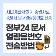 자녀 계좌개설 정부24 증명서 문서열람용 번호 전송