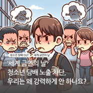 '세계 금연의 날' 우리는 왜 강력하게 안 하나요? 아동·청소년 담배 노출을 차단하기 위한 해외 사례 비교